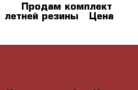 Продам комплект летней резины › Цена ­ 12 000 - Калужская обл., Калуга г. Авто » Продажа запчастей   . Калужская обл.,Калуга г.